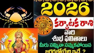 2026 Karkataka rasi phalitalu|2026 panchangam