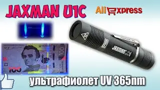 Обзор фонаря JAXMAN U1C 3W ультрафиолет. Rewiev JAXMAN U1C.
