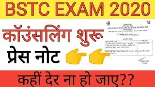 BSTC 2020 Counselling Start// bstc 2020 counselling last date // प्रेस नोट जारी