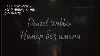 Denzel Webber &ndash; Номер без имени (Official Lyric Video)