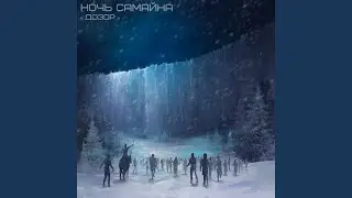 Night's Watch (Russian Version)