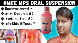 Omee MPs orl suspension ke fayde | omee MPs syrup uses in hindi | all review in hindi |