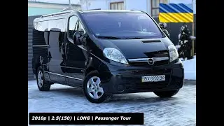 | ПРОДАЖ | Opel Vivaro 2010p. (2.5\150к.с) Довга База | Оригінальний Passenger Tour