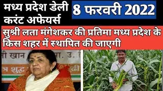 8 February 2022 MP daily current affairs | MP current affairs today|MP current affairs | MP current