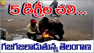 &ldquo;5 డిగ్రీల చలి..&rdquo;&ldquo;5 Degrees Cold &ndash; Telangana Shivers&rdquo;  I Shanarthi Telangana