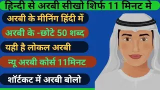arbi ke छोटे छोटे shabd✅  अरबी भाषा हिन्दी बोलना तुरंत सीखे✅