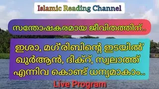 ഇശാ-മഗ്‌രിബിൻ്റെ ഇടയിൽ അൽപ നേരം.. #reading #channel #islamicreadingchannel
