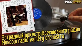 Эстрадный оркестр Всесоюзного радио - Джаз-симфония / Moscow radio variety orchestra - Jazz-symphony