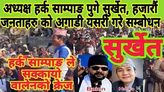 अध्यक्ष हर्क साम्पाङ ले दम्दार भाषण, सुर्खेत का जनताहरु जुरुक्क उठेर ताली बजाए। सुर्खेत माटोमय हुदै 