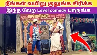 2026 Rajeshwari nadaga mandram new 🤣 முருகன், அருண் குமார் காமெடி 😂/village koothu channel 