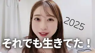 2025年を置いていく。