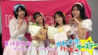 かわさきハッピーサーズデー☆ #38（2025年1月29日放送、事前収録映像）