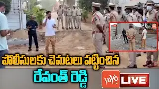 LIVE: పోలీసులకు చెమటలు పట్టించిన Revanth Reddy | PCC Revanth Reddy Vs POLICE | KCR | YOYO TV NEWS