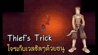 Ragnarok Thief's Trick : เทคนิคเก็บเลเวลโจรแบบชิวๆ ด้วยธนู ใช้ได้กับทุกสาย