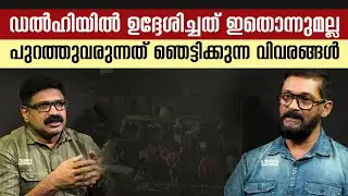 ഡൽഹിയിൽ ഉദ്ദേശിച്ചത് ഇതൊന്നുമല്ല || പുറത്തുവരുന്നത് ഞെട്ടിക്കുന്ന വിവരങ്ങൾ || SUDEESH RAJASHEKHARAN