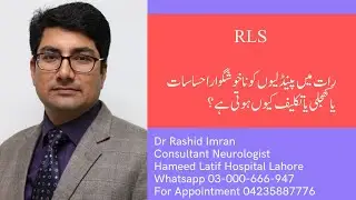 What is RLS? (رات کے وقت ٹانگوں میں بےچینی کیوں ہوتی ہے؟)