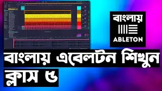 এবেলটন শিখুন ১০ টি ক্লাসে - ক্লাস ৫ | Ableton Live Beginner Tutorial - Part 5