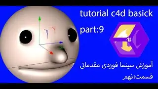 آموزش سینمافوردی مقدماتی قسمت:9-tutorial c4d basick part:9