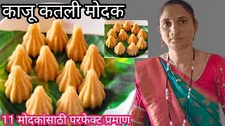 गणपती बाप्पासाठी खास | काजू कतली मोदक  | पहिल्यांदाच बनवले! | Kaju Katli Midak | Kirtis Recipe 