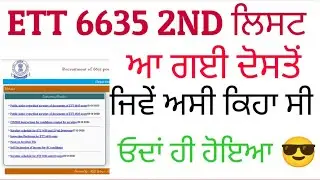ett 6635 2nd List Out || Secrutiny ਦਾ ਆਇਆ ਨੋਟਿਸ । #ett6635 #ett2364 #ett5994