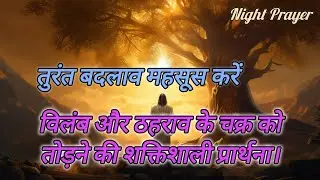 विलंब और ठहराव के चक्र को तोड़ने की शक्तिशाली प्रार्थना । तुरंत बदलाव महसूस करें #Night Prayer 