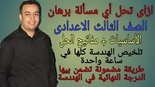ازاي تحل أي مسألة برهان - هندسة الصف الثالث الاعدادى ترم ثاني 2021 ⚡#تالته_اعدادى