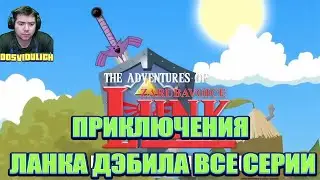 САГА  ПРИКЛЮЧЕНИЯ ЛАНКА ДЭБИЛА ВСЕ СЕРИИ ★ Dosvidulich Реакция