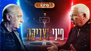 כשפיני פגש את צביקה | פרק 3