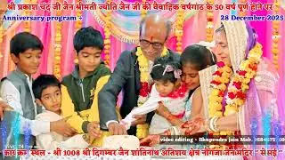   श्री प्रकाश चंद जी जैन श्रीमती ज्योति जैन जी की (50) वर्ष पूर्ण वैवाहिक वर्षगांठ 28 December 2025
