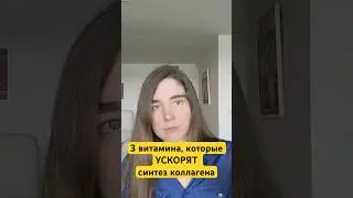 Какие витамины ускоряют синтез коллагена?