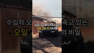 수입차 오너 90%가 속고 있는 오일 교환주기의 비밀 (15,000km의 진실)