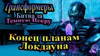 Трансформеры Битва за Тёмную Искру (Rise of the Dark Spark) - часть 12 - Конец планам Локдауна