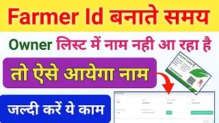 Farmer Id नाम नही आ रहा है | Bihar Farmer Id Owner Name Not Show | Bihar Farmer Registry Online 