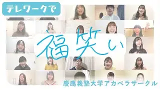 【慶應大生が歌う】  福笑い/高橋優    　≪テレワーク で全体曲カバー！≫       Fukuwarai/Yu Takahashi