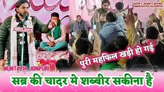 पुरी महफिल खड़ी हो गई | सब्र की चादर मे शब्बीर सकीना है | Muntazir Jaunpuri 2026 | Jashne Sakina sult