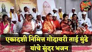 🚩धरिला पंढरीचा चोर 🚩 गोदावरी ताई मुंढे यांचे सुंदर भजन ! एकदा ऐकाच मन प्रसन्न होईल