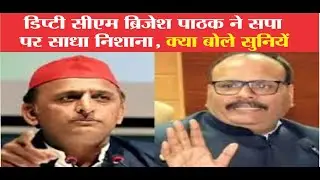  डिप्टी सीएम ब्रिजेश पाठक ने सपा पर साधा निशाना @Upgoverment