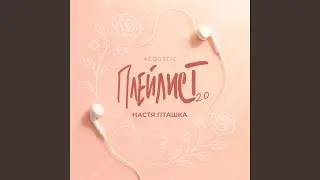 Плейлист 2.0 (Acoustic)