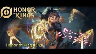 【HoK】 新シーズン、ランクマッチ！（ランク帯制限なし）【オナーオブキングス】