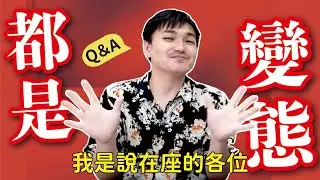 【快問快答】有穿內褲嗎？隊長是誰？最討厭台灣人什麼個性？