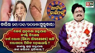 ଆଜିର ରାଶିଫଳ | 29 january 2026 ଗୁରୁବାର | Ajira Rasifala | Dr Bhabani Shankar Mohapatra