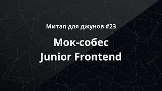 Митап для джунов #23: мок-собес Junior Frontend