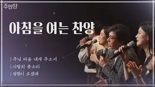 주님 마음 내게 주소서 + 사랑의 종소리 + 성령이 오셨네 | 황국명 목사 | CBS 주만찬#32