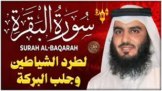 سورة البقرة كاملة بصوت أحمد العجمي رقية شرعية لتحصين البيت وطرد الشياطين تلاوة تهز القلب وتريح النفس