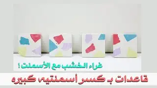 #23 قاعدات بـ كسر أسمنتيه كبيره تيرازو + تجربه خلط غراء الخشب مع الأسمنت ؟! Concrete  Terrazzo