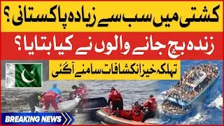 Greece Boat Incident Mein Kitnay Pakistani? | Shocking News Revealed | Breaking News