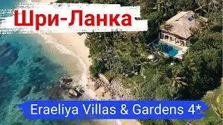 Шри-Ланка. Отель Eraeliya Villas & SPA. Изысканный интерьер, красивые виды, прекрасный персонал.