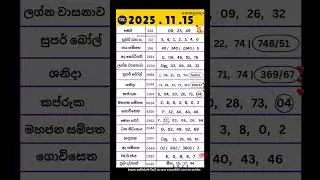 2025 .11 .15 සෙනසුරාදා සියලු ලොතරයි දිනුම් අංක #dlb #nlb #shorts #lottery