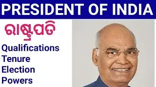 Political science in odia || President of India || Odia political science raashtrapati