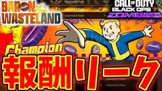 【CoD:BO7 ゾンビ】フォールアウトのコラボイベントの限定報酬がリーク！報酬内容解説！【シーズン1.5】【シーズン1リローデッド】【バロンオブザウェストランド】